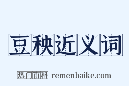 豆秧近义词是什么意思的图片